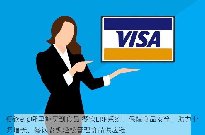 餐饮erp哪里能买到食品 餐饮ERP系统：保障食品安全，助力业务增长，餐饮老板轻松管理食品供应链