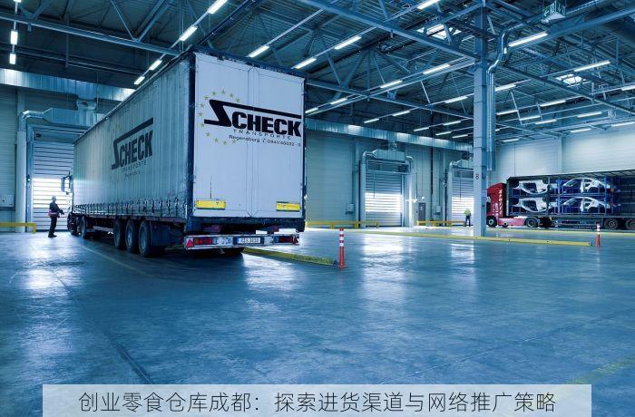 创业零食仓库成都：探索进货渠道与网络推广策略