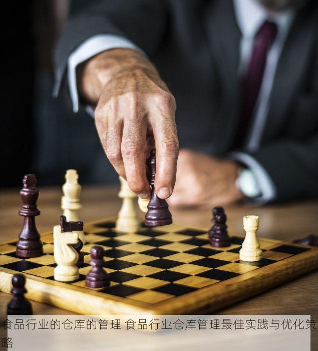 食品行业的仓库的管理 食品行业仓库管理最佳实践与优化策略