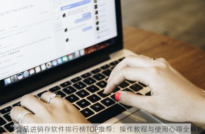 嘉兴食品进销存软件排行榜TOP推荐：操作教程与使用心得全解析