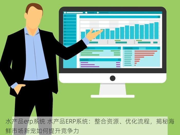 食品企业出货单新规解读与智能管理：合规操作提升效率，简化物流流程