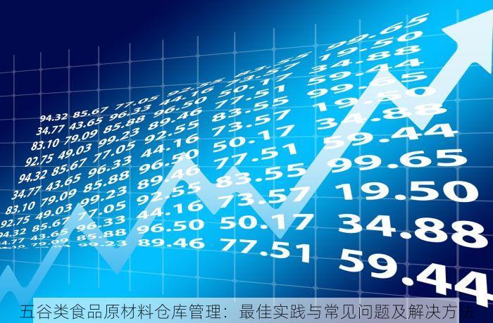 五谷类食品原材料仓库管理：最佳实践与常见问题及解决方法
