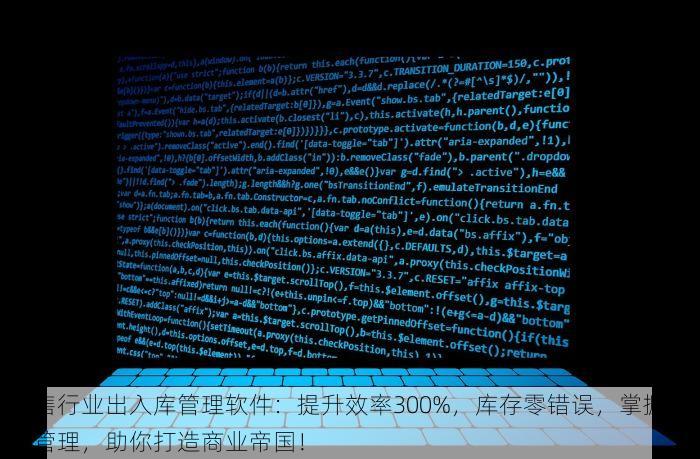零售行业出入库管理软件：提升效率300%，库存零错误，掌握核心管理，助你打造商业帝国！
