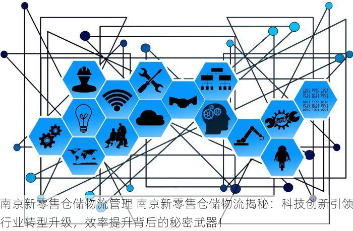 南京新零售仓储物流管理 南京新零售仓储物流揭秘：科技创新引领行业转型升级，效率提升背后的秘密武器！