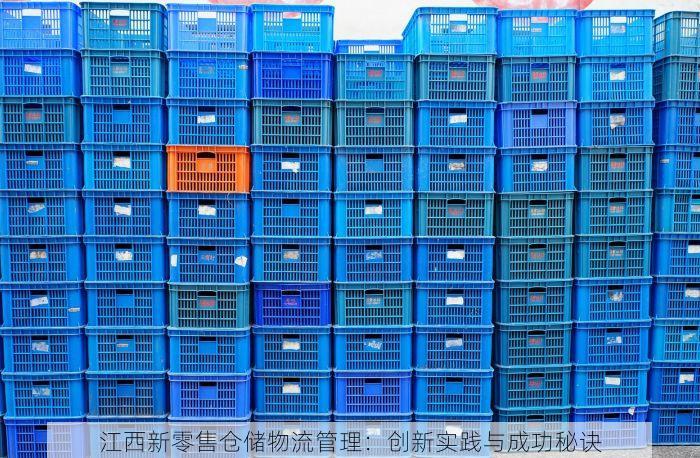 江西新零售仓储物流管理：创新实践与成功秘诀