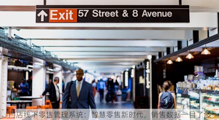 门店线下零售管理系统：智慧零售新时代，销售数据一目了然