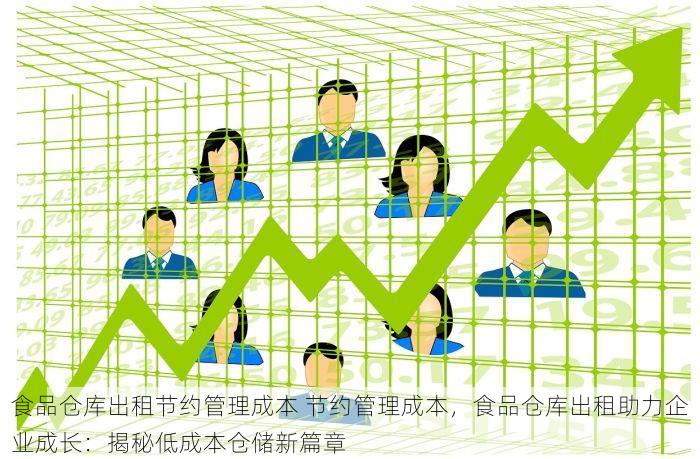 食品仓库出租节约管理成本 节约管理成本，食品仓库出租助力企业成长：揭秘低成本仓储新篇章