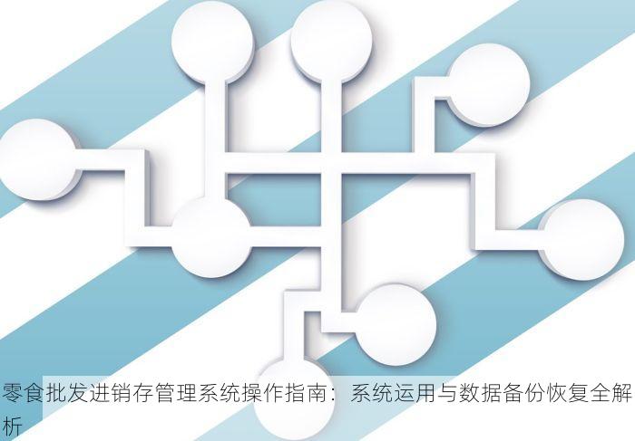 门店零售系统测评标准表与测评步骤详解