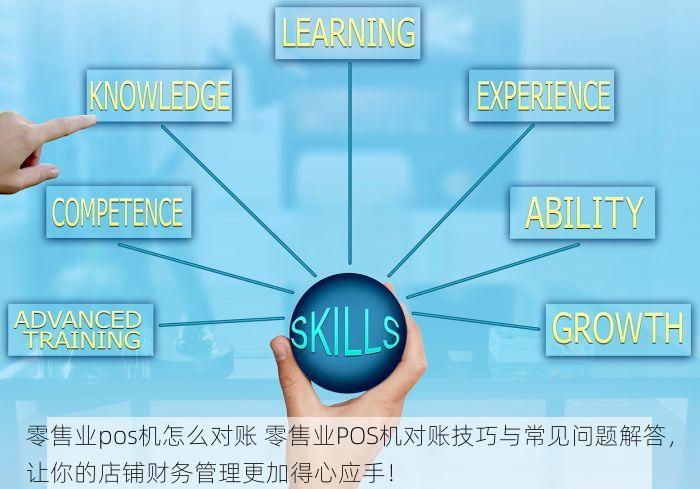 零售业pos机怎么对账 零售业POS机对账技巧与常见问题解答，让你的店铺财务管理更加得心应手！