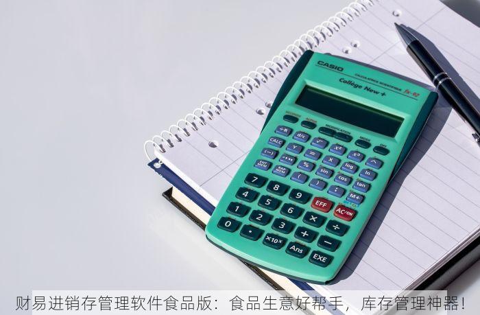 财易进销存管理软件食品版：食品生意好帮手，库存管理神器！