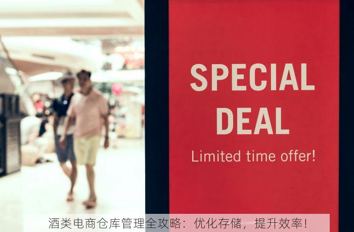 酒类电商仓库管理全攻略：优化存储，提升效率！