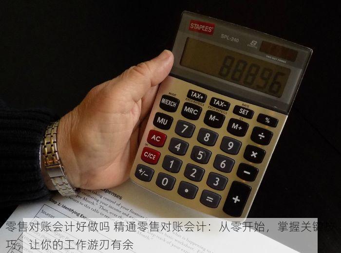 零售对账会计好做吗 精通零售对账会计：从零开始，掌握关键技巧，让你的工作游刃有余
