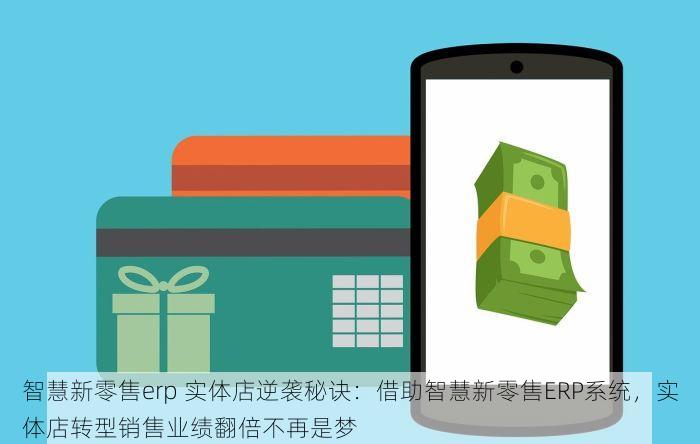 智慧新零售erp 实体店逆袭秘诀：借助智慧新零售ERP系统，实体店转型销售业绩翻倍不再是梦