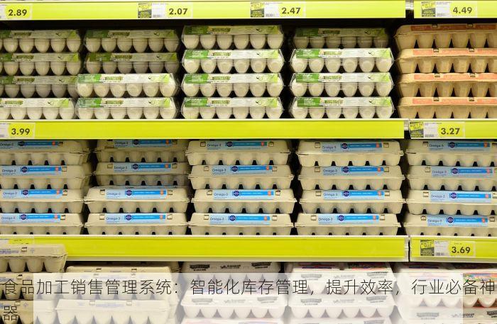 食品加工销售管理系统：智能化库存管理，提升效率，行业必备神器