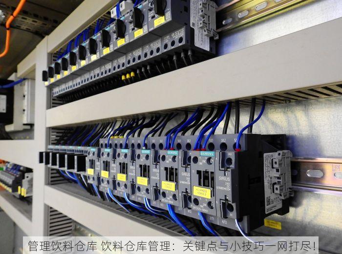 管理饮料仓库 饮料仓库管理：关键点与小技巧一网打尽！
