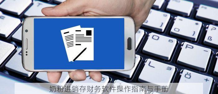 奶粉进销存财务软件操作指南与手册