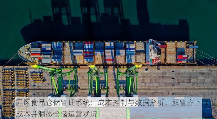 工业园区食品仓储管理系统：成本控制与数据分析，双管齐下降低运营成本并洞悉仓储运营状况