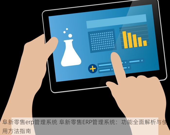 阜新零售erp管理系统 阜新零售ERP管理系统：功能全面解析与使用方法指南