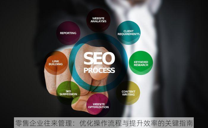 零售企业往来管理：优化操作流程与提升效率的关键指南
