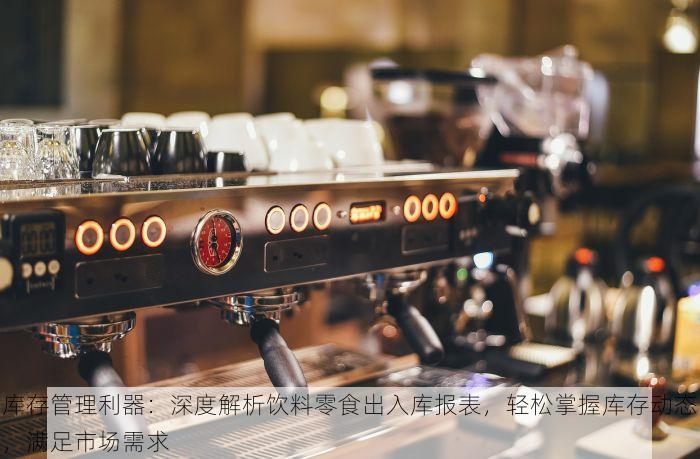 库存管理利器：深度解析饮料零食出入库报表，轻松掌握库存动态，满足市场需求
