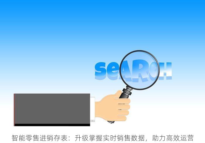 智能零售进销存表：升级掌握实时销售数据，助力高效运营
