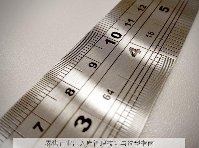 零售行业出入库管理技巧与选型指南