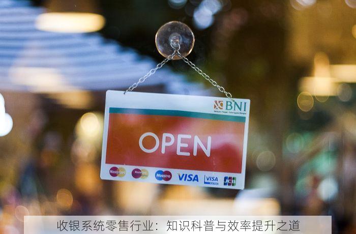 收银系统零售行业：知识科普与效率提升之道