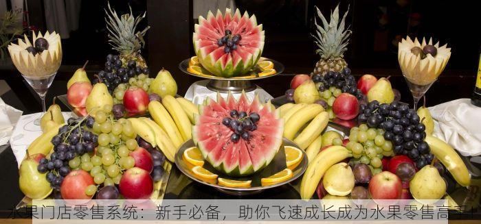 水果门店零售系统：新手必备，助你飞速成长成为水果零售高手！