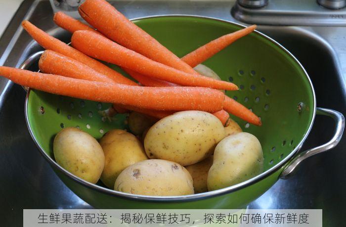 生鲜果蔬配送：揭秘保鲜技巧，探索如何确保新鲜度