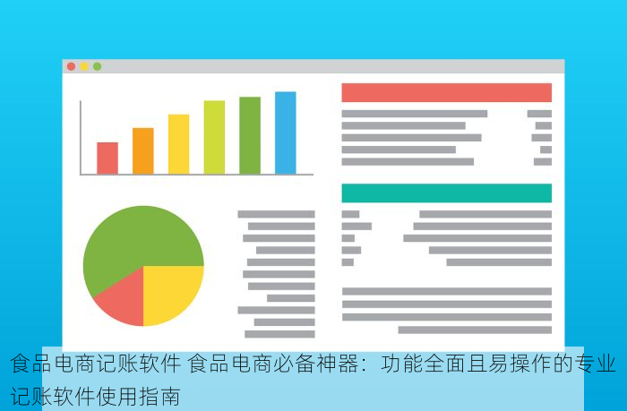 食品电商记账软件 食品电商必备神器：功能全面且易操作的专业记账软件使用指南