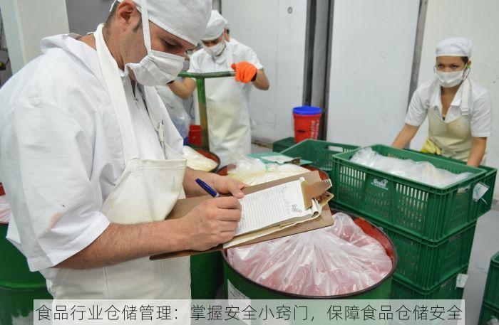 食品行业仓储管理：掌握安全小窍门，保障食品仓储安全