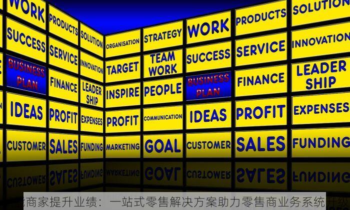 赋能商家提升业绩：一站式零售解决方案助力零售商业务系统升级