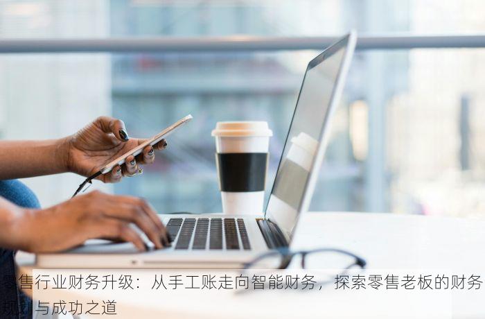 零售企业商品进销存的核算 零售企业商品进销存核算案例解析，助力快速成长