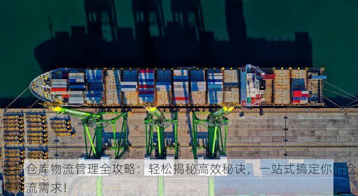 食品仓库物流管理全攻略：轻松揭秘高效秘诀，一站式搞定你的仓储物流需求！
