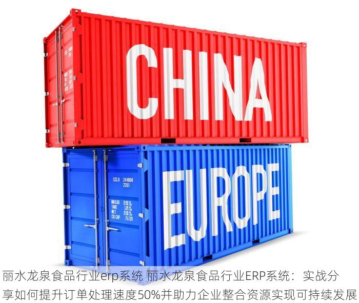 丽水龙泉食品行业erp系统 丽水龙泉食品行业ERP系统：实战分享如何提升订单处理速度50%并助力企业整合资源实现可持续发展