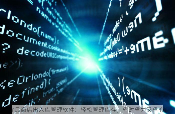 食品商店出入库管理软件：轻松管理库存，省时省力又省心！