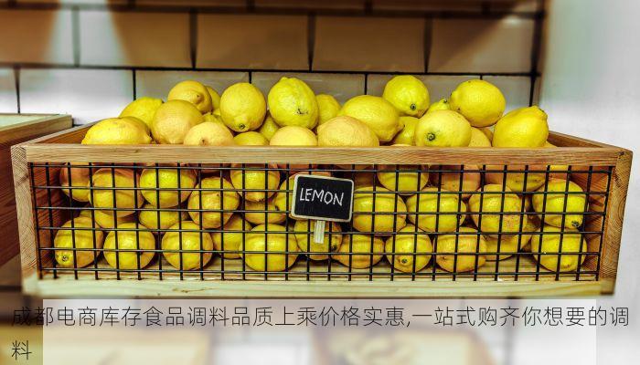 成都电商库存食品调料品质上乘价格实惠,一站式购齐你想要的调料