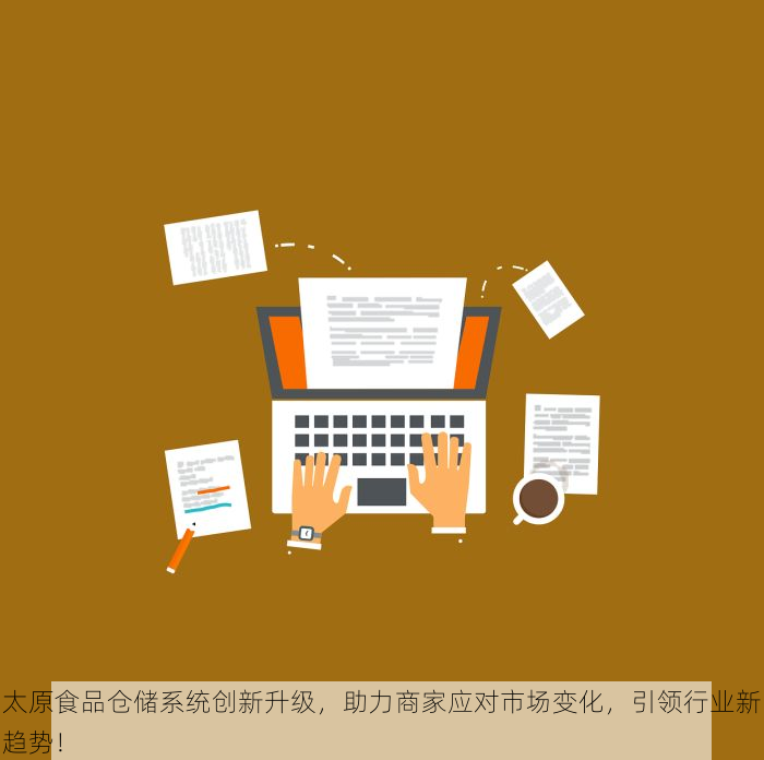 太原食品仓储系统创新升级，助力商家应对市场变化，引领行业新趋势！