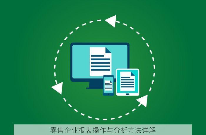 零售企业报表操作与分析方法详解