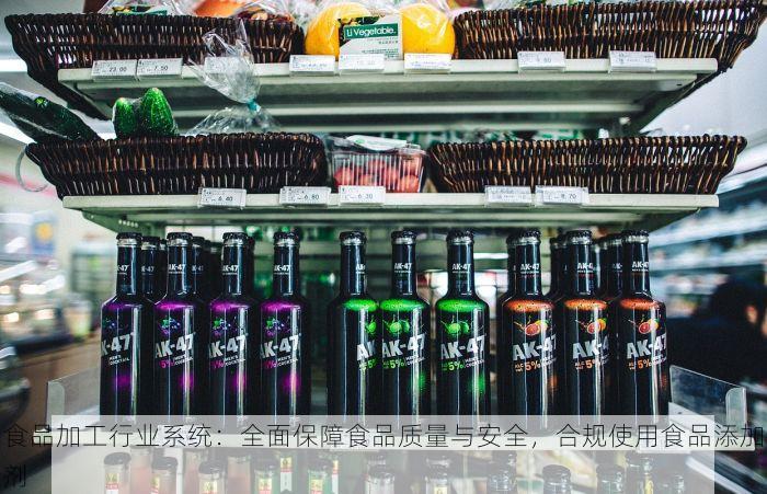 食品加工行业系统：全面保障食品质量与安全，合规使用食品添加剂