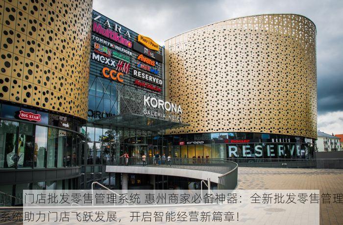 惠州门店批发零售管理系统 惠州商家必备神器：全新批发零售管理系统助力门店飞跃发展，开启智能经营新篇章！