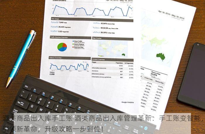 酒类商品出入库手工账 酒类商品出入库管理革新：手工账变智能，引领新革命，升级攻略一步到位！