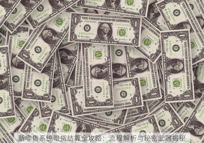 新零售系统带货结算全攻略：流程解析与秘密武器揭秘