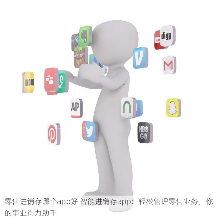 零售进销存哪个app好 智能进销存app：轻松管理零售业务，你的事业得力助手