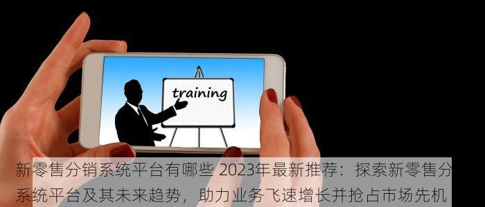 erp 零售 连锁  零售连锁店ERP系统，实现库存盘点零差错，助力商家提升销售盈利