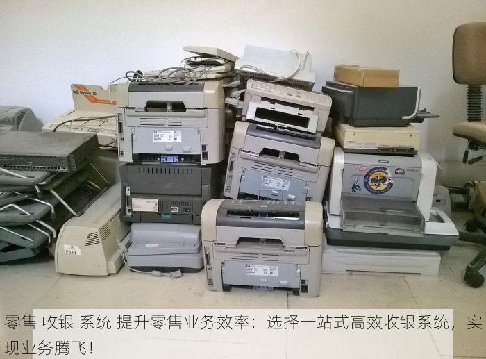 零售 收银 系统 提升零售业务效率：选择一站式高效收银系统，实现业务腾飞！