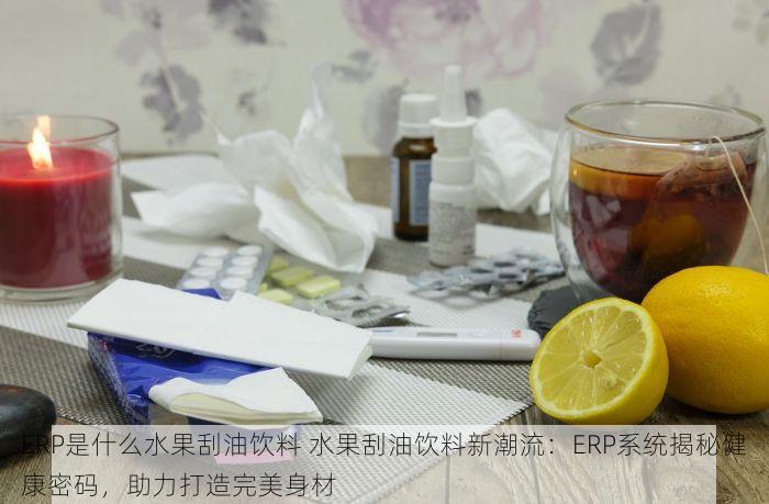 邯郸食品进销存管理软件：仓库货物追踪、采购订单生成