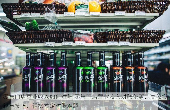 零售门店营业收入如何对账 零售门店营业收入对账秘籍：高效实践与技巧，轻松搞定对账难题