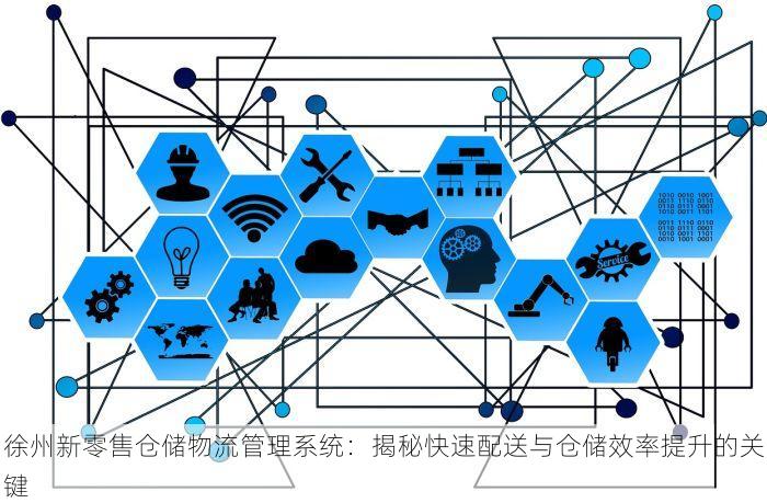 徐州新零售仓储物流管理系统：揭秘快速配送与仓储效率提升的关键