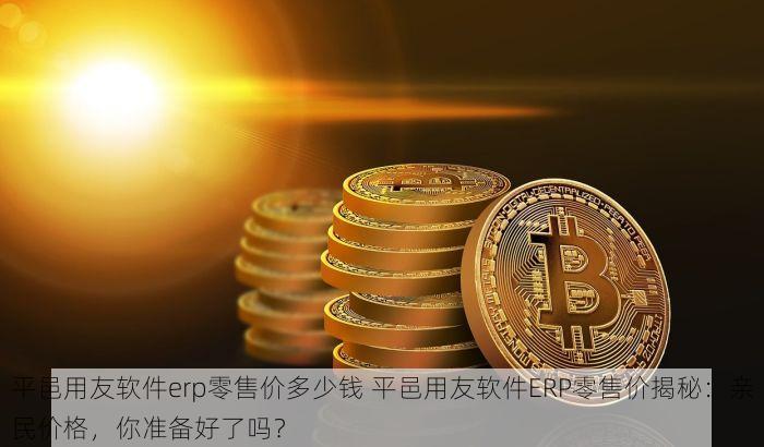 食品生产企业成本核算全攻略：揭秘高效管理成本的秘诀，探索数字化管理新趋势，提升效率！